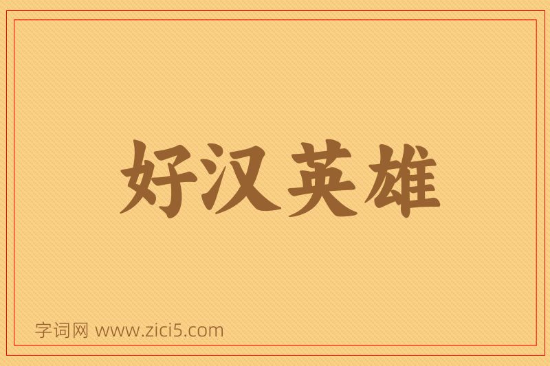 成语好汉英雄图片