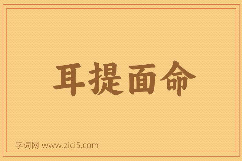 成语耳提面命图片
