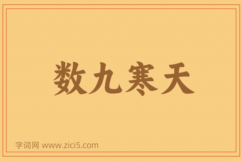 成语数九寒天图片