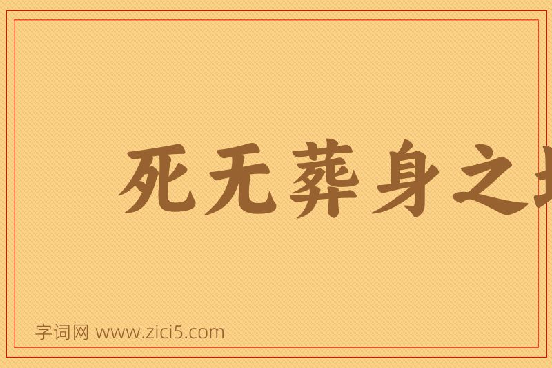 成语死无葬身之地图片