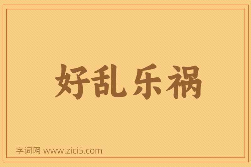 成语好乱乐祸图片