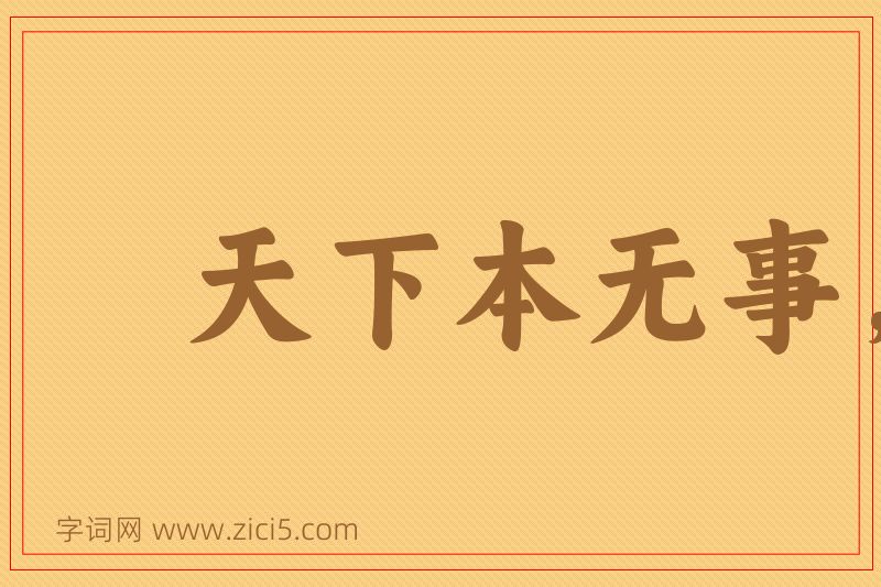 成语天下本无事，庸人自扰之图片