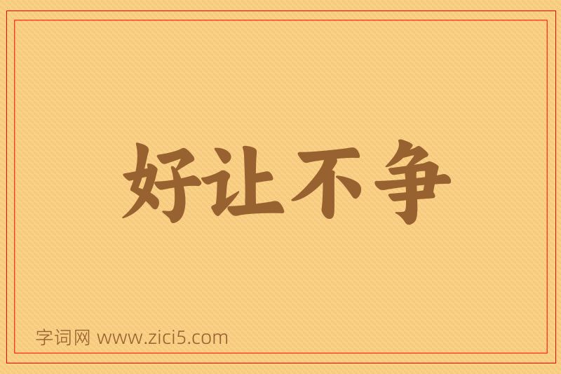成语好让不争图片