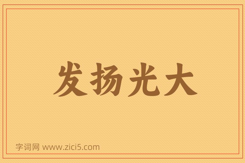 成语发扬光大图片