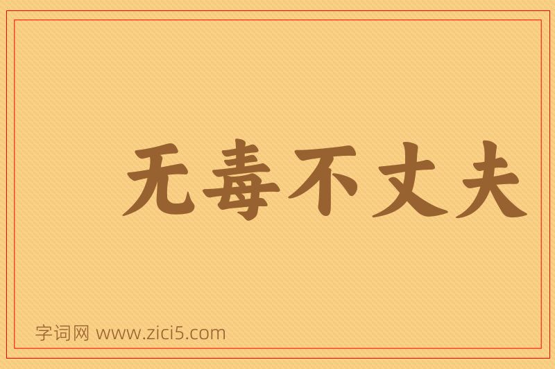 成语无毒不丈夫图片