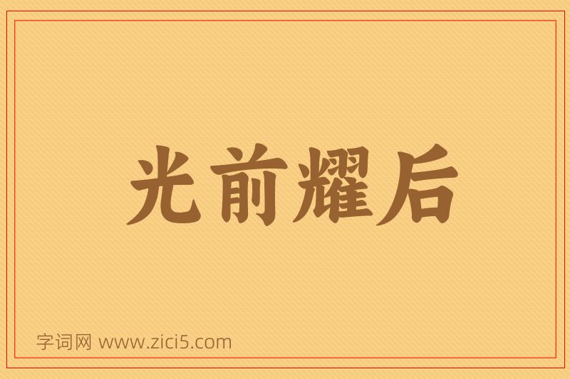 成语光前耀后图片