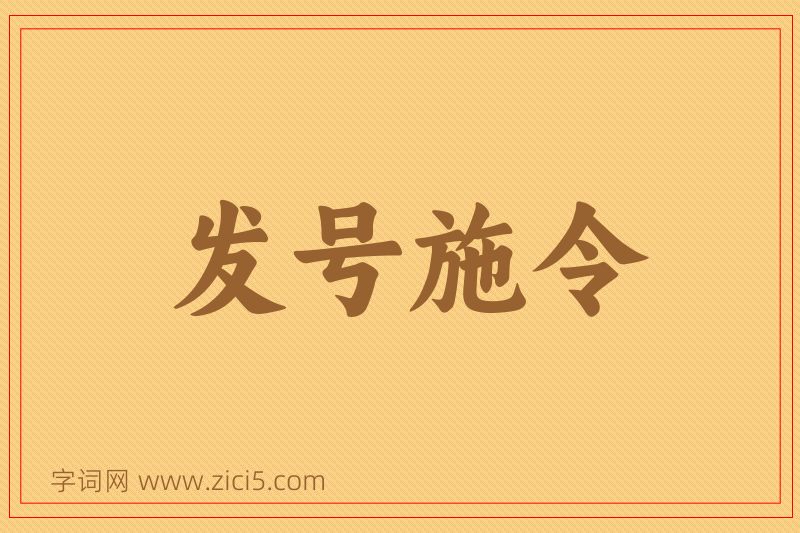 成语发号施令图片