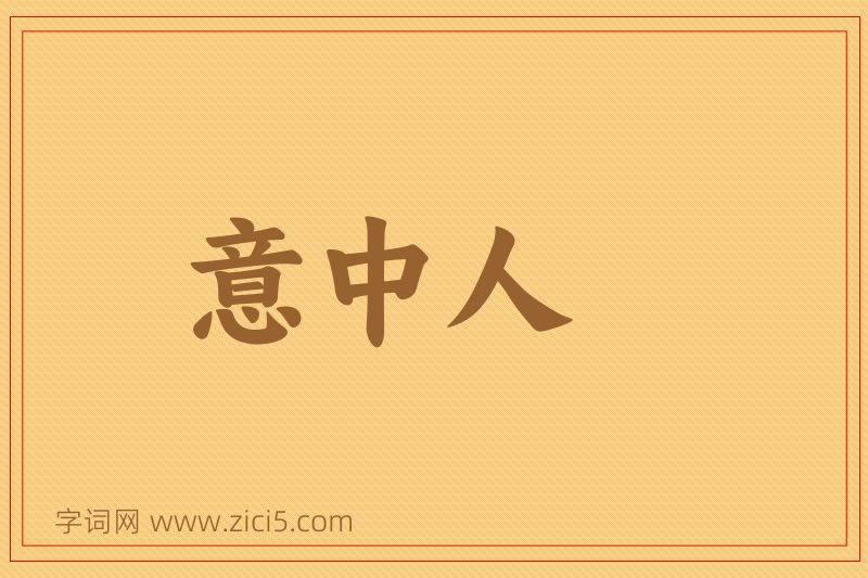 成语意中人图片