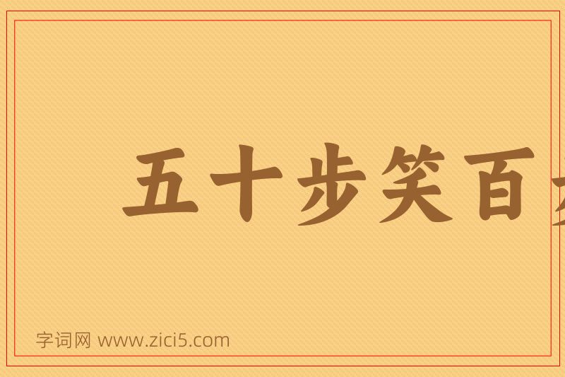 成语五十步笑百步图片