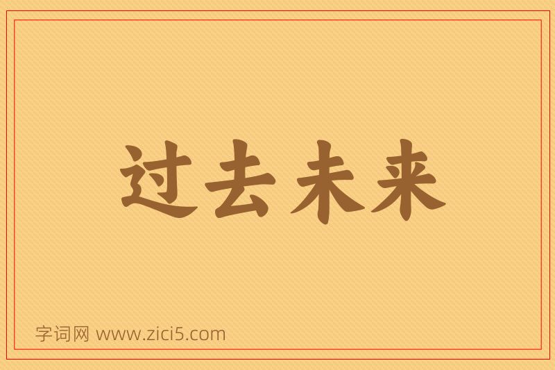 成语过去未来图片