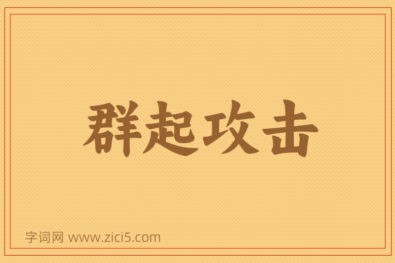 成语群起攻击图片
