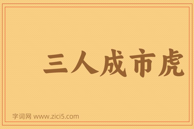 成语三人成市虎图片