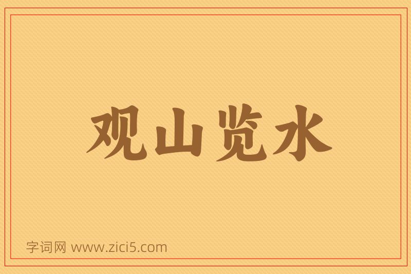成语观山览水图片