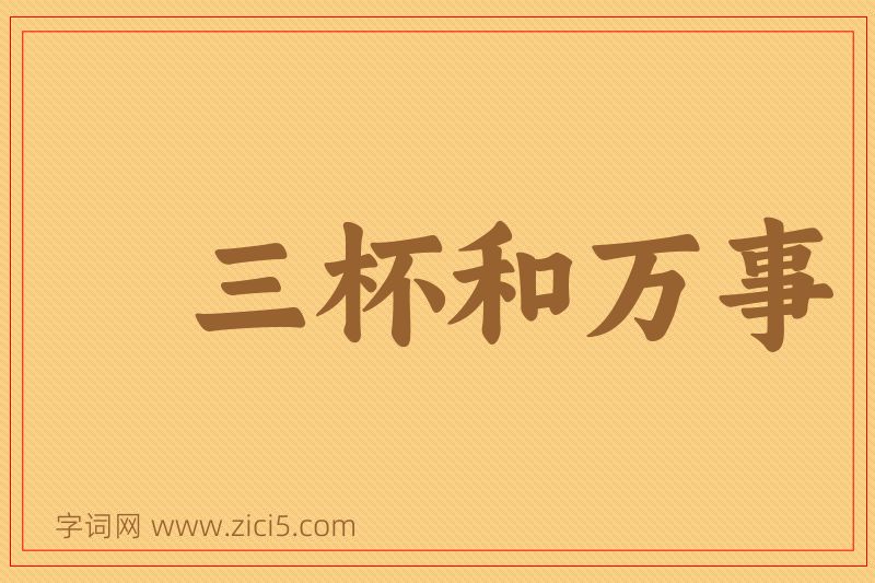 成语三杯和万事图片