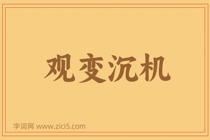 成语观变沉机图片