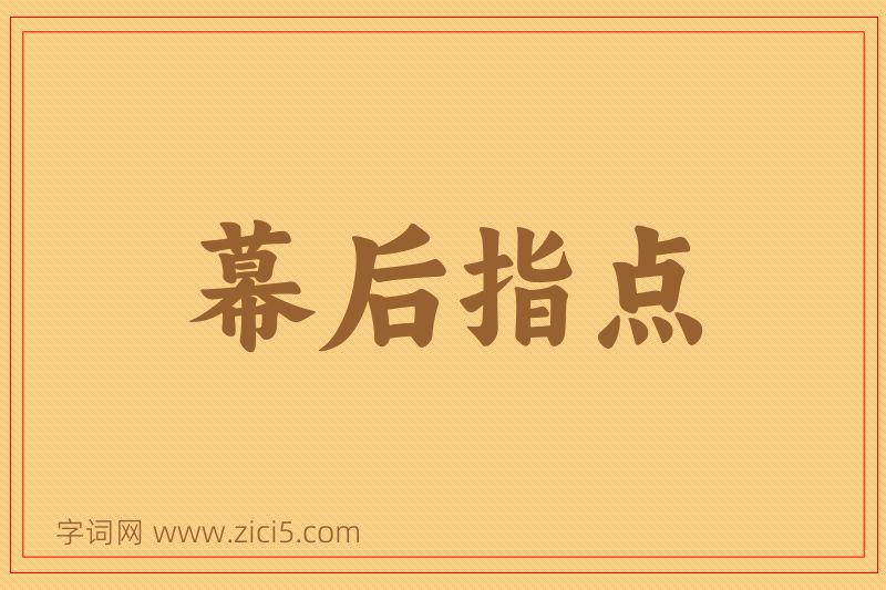 成语幕后指点图片
