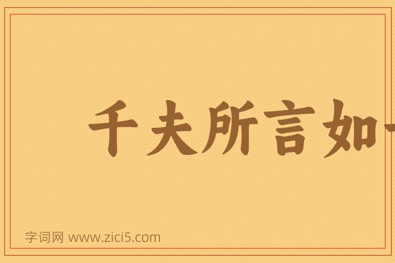 成语千夫所言如一喙图片