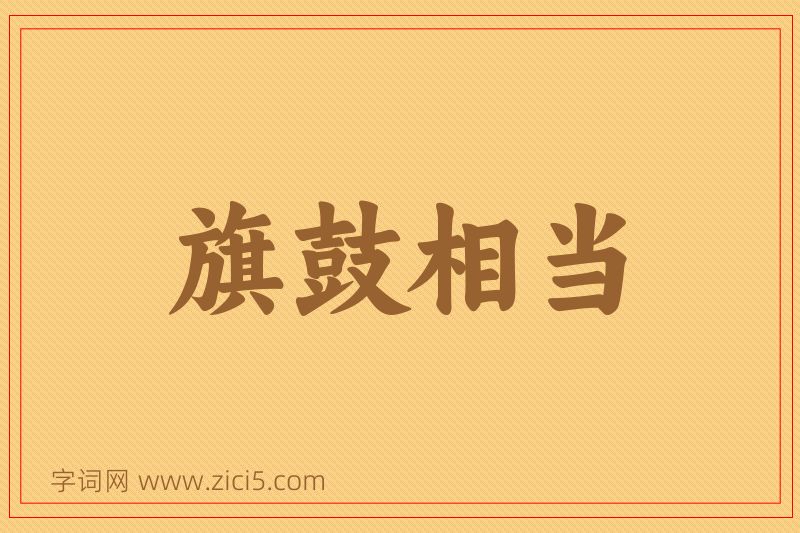 成语旗鼓相当图片