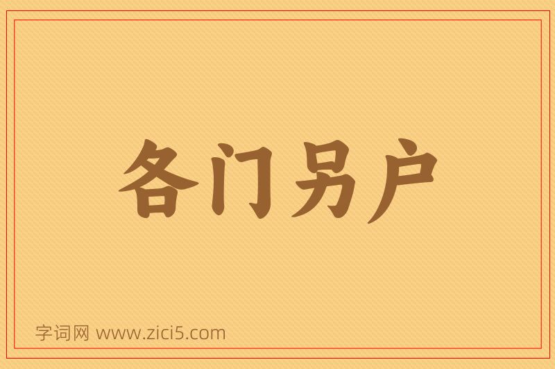 成语各门另户图片