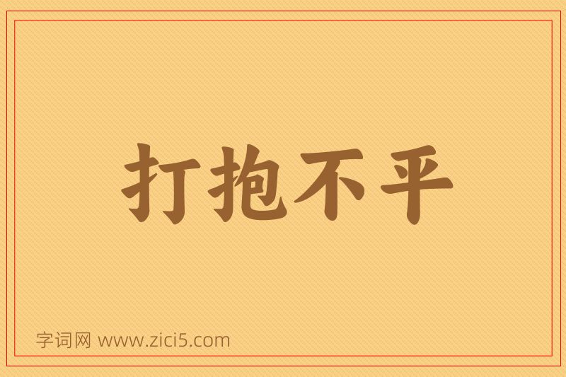 成语打抱不平图片