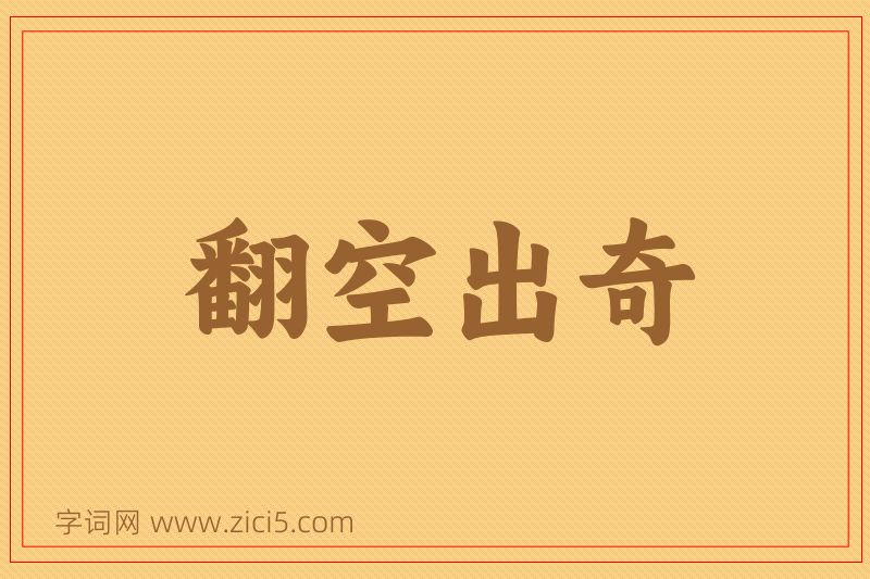 成语翻空出奇图片