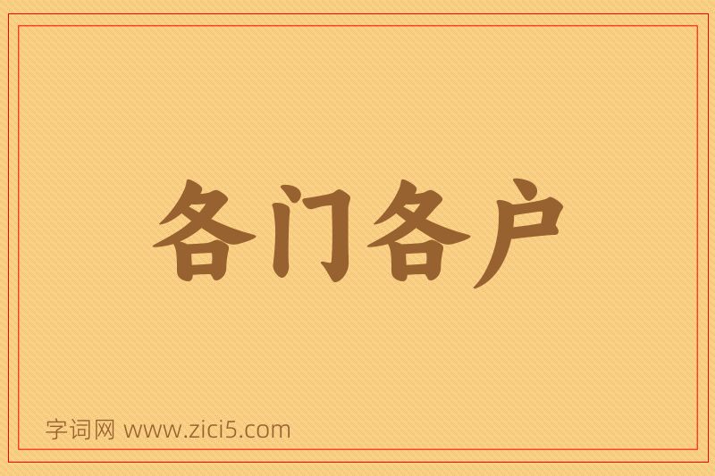 成语各门各户图片