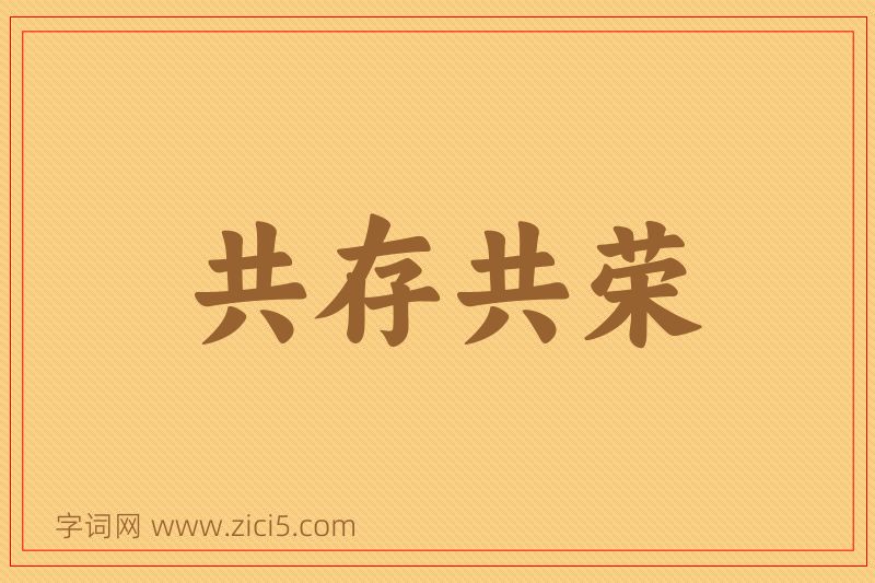 成语共存共荣图片