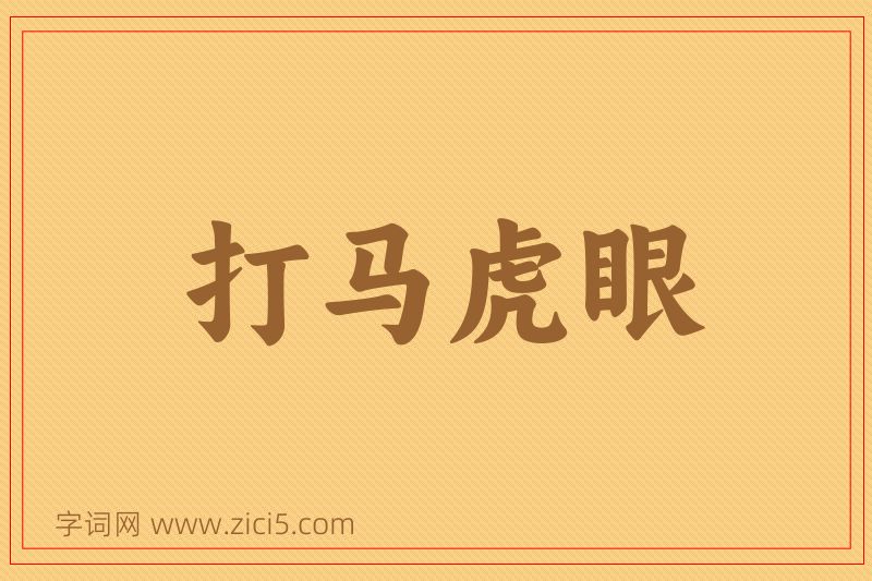 成语打马虎眼图片