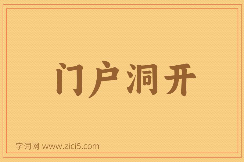 成语门户洞开图片