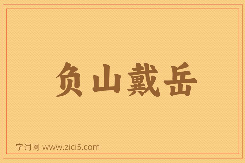 成语负山戴岳图片