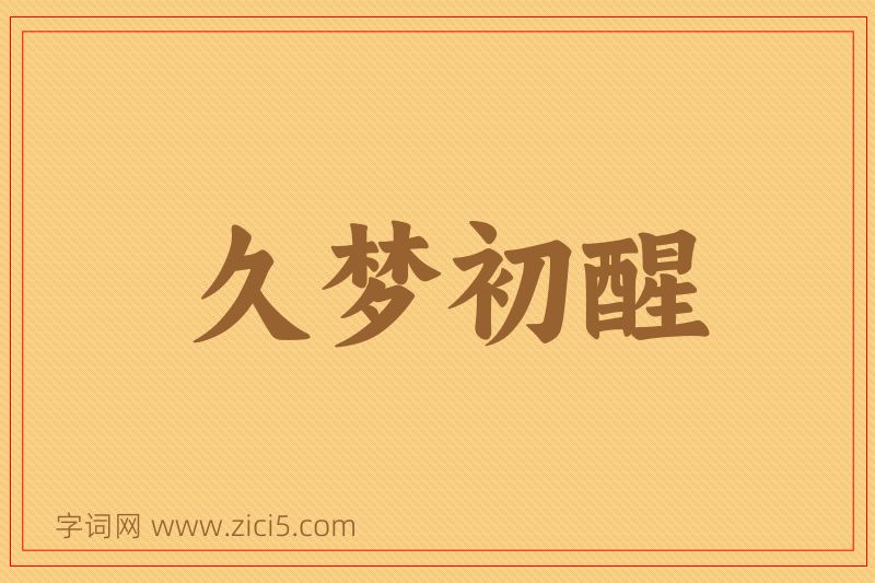 成语久梦初醒图片