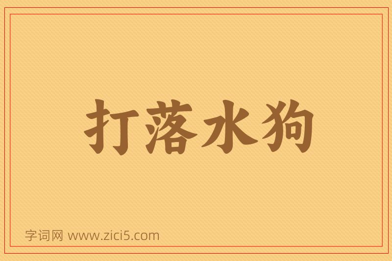 成语打落水狗图片