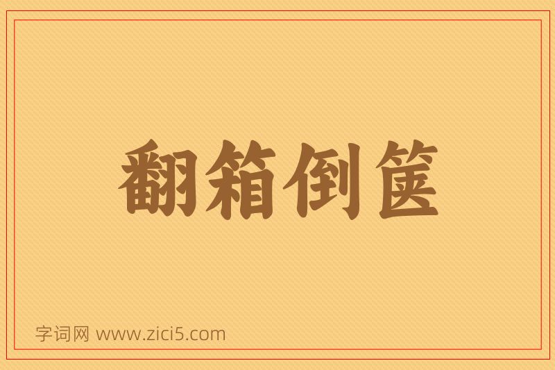 成语翻箱倒箧图片