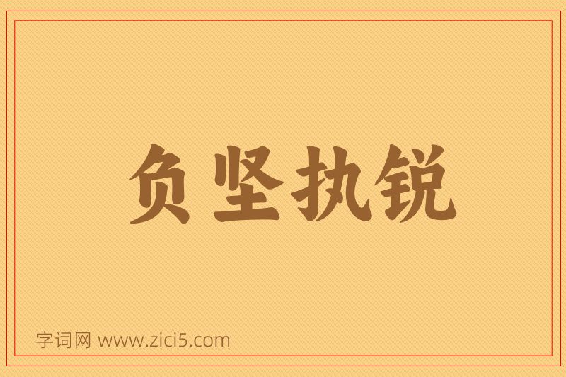 成语负坚执锐图片