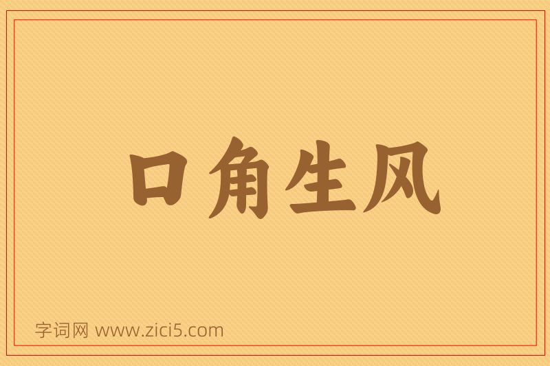 成语口角生风图片