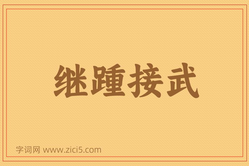 成语继踵接武图片