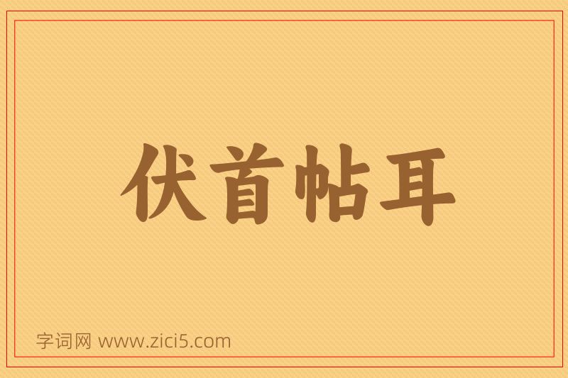 成语伏首帖耳图片