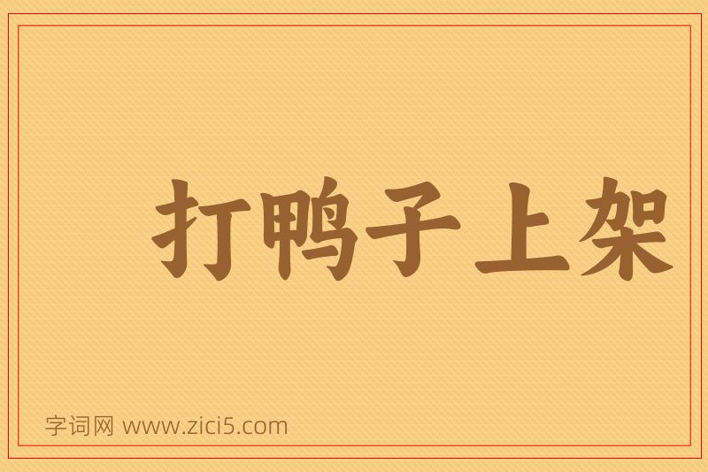 成语打鸭子上架图片