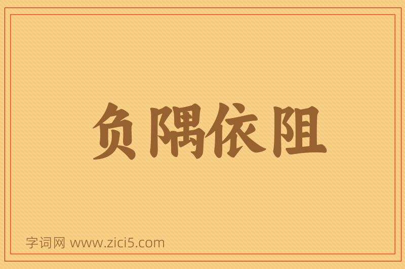 成语负隅依阻图片