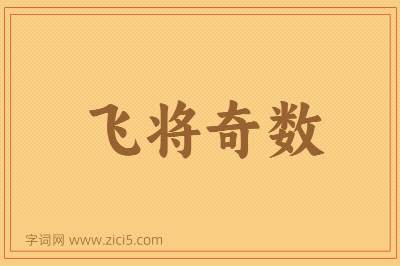 成语飞将奇数图片