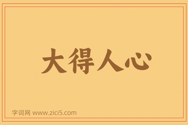 成语大得人心图片