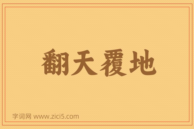 成语翻天覆地图片
