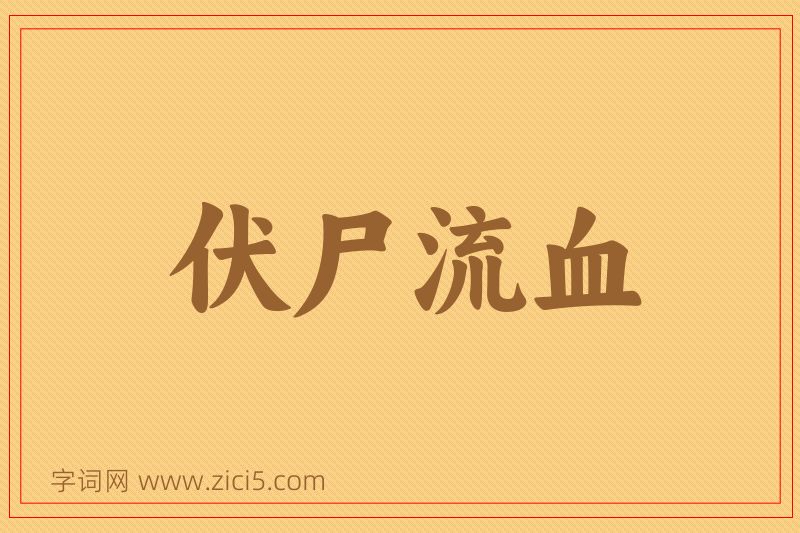 成语伏尸流血图片