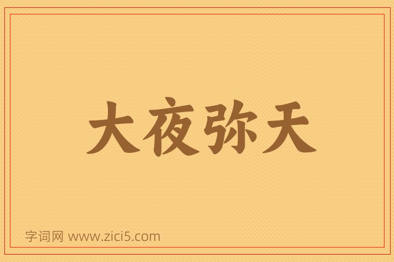 成语大夜弥天图片