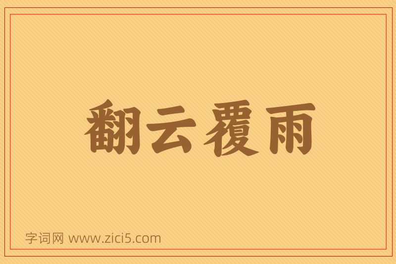 成语翻云覆雨图片