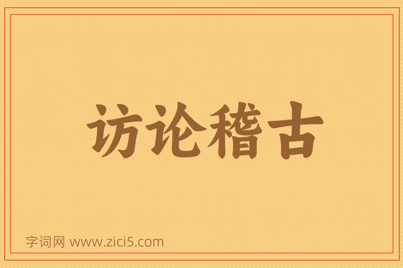 成语访论稽古图片