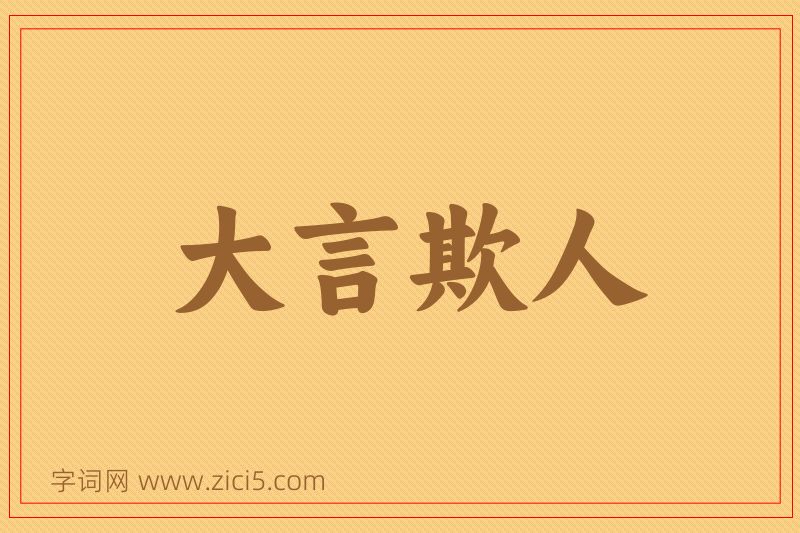成语大言欺人图片