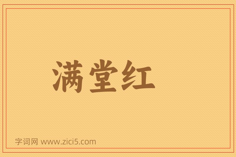 成语满堂红图片