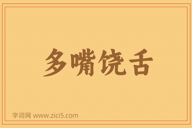 成语多嘴饶舌图片