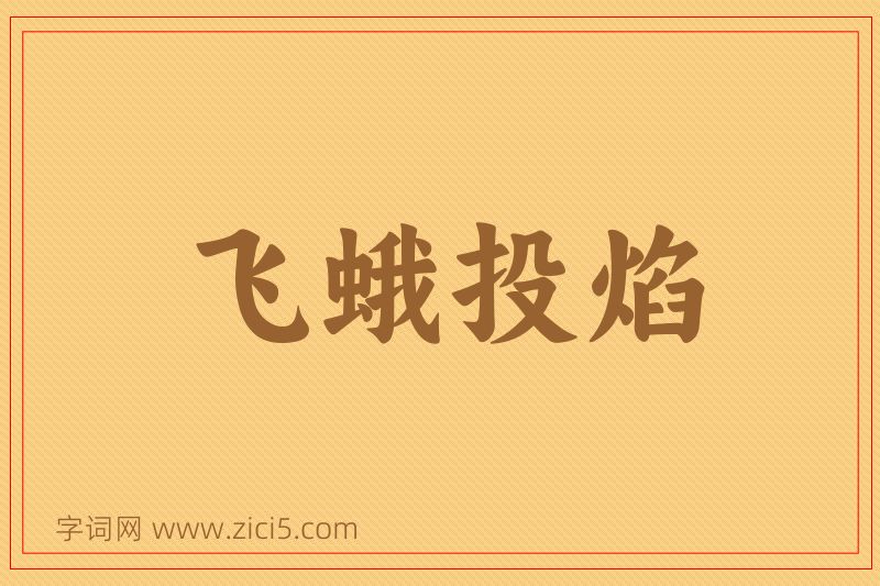 成语飞蛾投焰图片